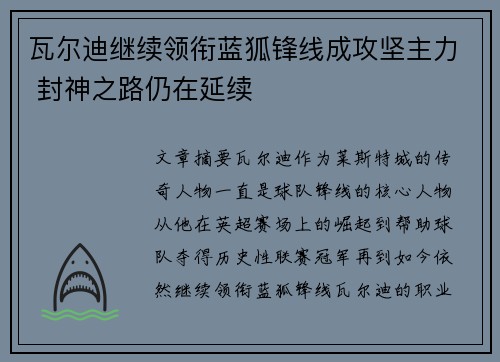瓦尔迪继续领衔蓝狐锋线成攻坚主力 封神之路仍在延续