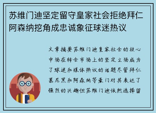 苏维门迪坚定留守皇家社会拒绝拜仁阿森纳挖角成忠诚象征球迷热议