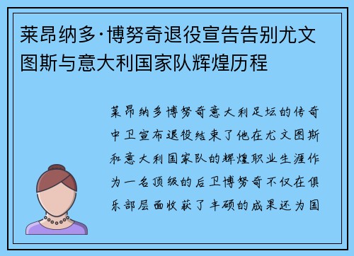莱昂纳多·博努奇退役宣告告别尤文图斯与意大利国家队辉煌历程