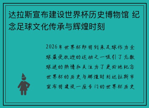 达拉斯宣布建设世界杯历史博物馆 纪念足球文化传承与辉煌时刻