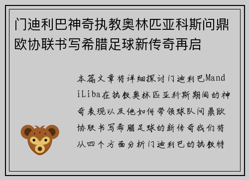 门迪利巴神奇执教奥林匹亚科斯问鼎欧协联书写希腊足球新传奇再启 门迪利巴神奇执教奥林匹亚科斯问鼎欧协联书写希腊足球新传奇再启