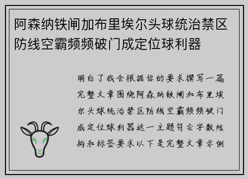 阿森纳铁闸加布里埃尔头球统治禁区防线空霸频频破门成定位球利器
