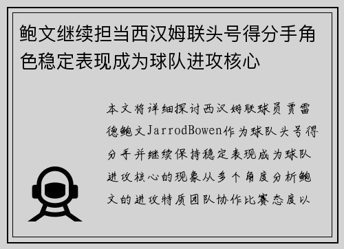 鲍文继续担当西汉姆联头号得分手角色稳定表现成为球队进攻核心 鲍文继续担当西汉姆联头号得分手角色稳定表现成为球队进攻核心