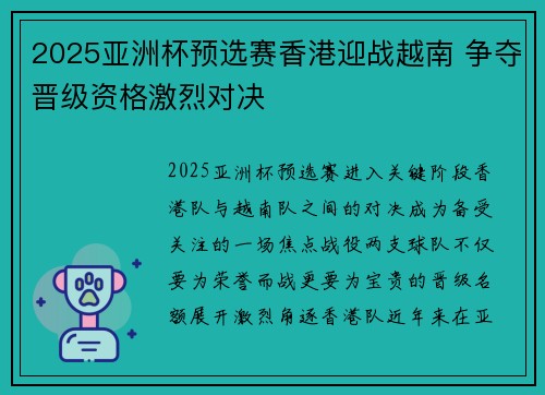 2025亚洲杯预选赛香港迎战越南 争夺晋级资格激烈对决