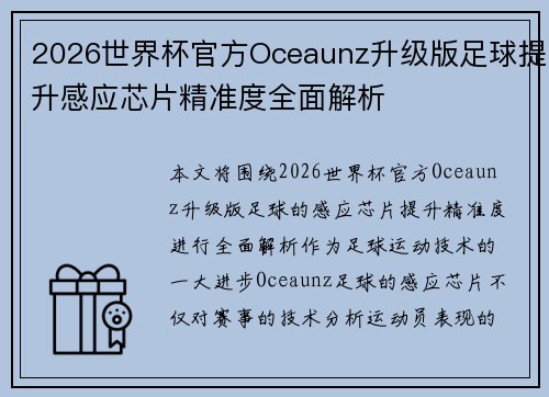 2026世界杯官方Oceaunz升级版足球提升感应芯片精准度全面解析