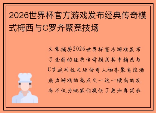 2026世界杯官方游戏发布经典传奇模式梅西与C罗齐聚竞技场