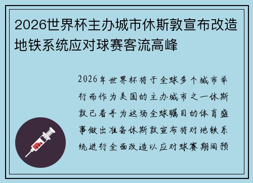 2026世界杯主办城市休斯敦宣布改造地铁系统应对球赛客流高峰