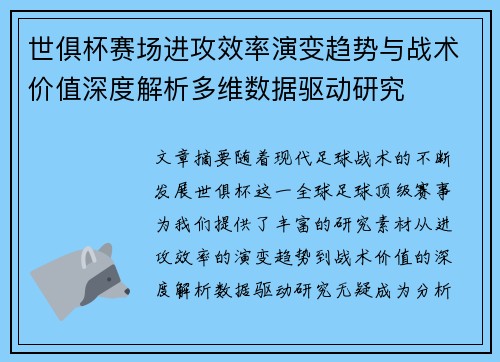 世俱杯赛场进攻效率演变趋势与战术价值深度解析多维数据驱动研究