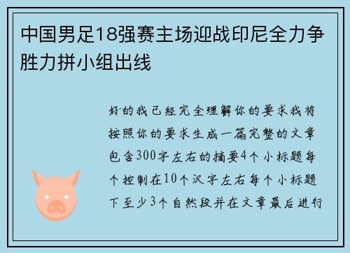 中国男足18强赛主场迎战印尼全力争胜力拼小组出线