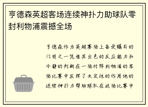 亨德森英超客场连续神扑力助球队零封利物浦震撼全场