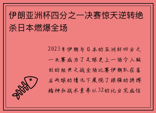 伊朗亚洲杯四分之一决赛惊天逆转绝杀日本燃爆全场