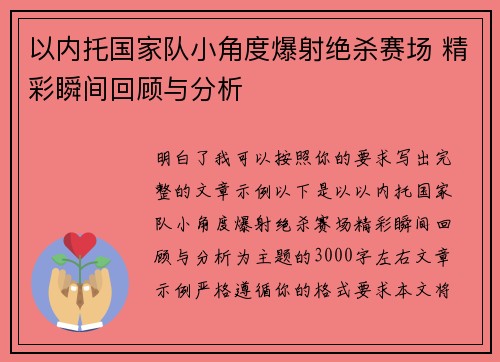以内托国家队小角度爆射绝杀赛场 精彩瞬间回顾与分析