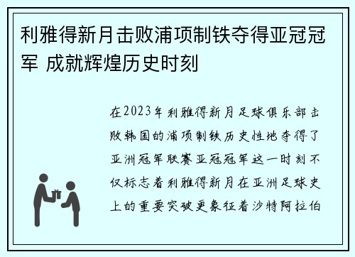 利雅得新月击败浦项制铁夺得亚冠冠军 成就辉煌历史时刻