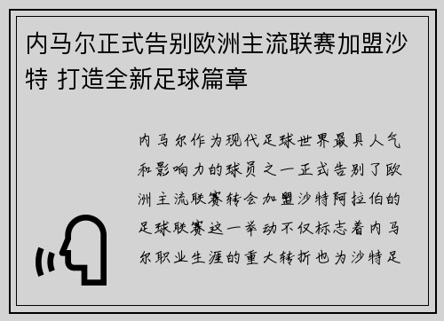 内马尔正式告别欧洲主流联赛加盟沙特 打造全新足球篇章
