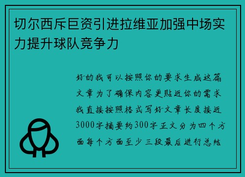 切尔西斥巨资引进拉维亚加强中场实力提升球队竞争力 切尔西斥巨资引进拉维亚加强中场实力提升球队竞争力