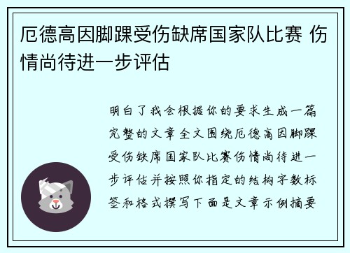 厄德高因脚踝受伤缺席国家队比赛 伤情尚待进一步评估 厄德高因脚踝受伤缺席国家队比赛 伤情尚待进一步评估