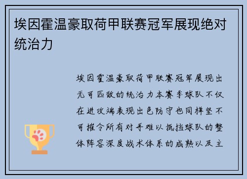 埃因霍温豪取荷甲联赛冠军展现绝对统治力 埃因霍温豪取荷甲联赛冠军展现绝对统治力