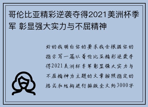 哥伦比亚精彩逆袭夺得2021美洲杯季军 彰显强大实力与不屈精神