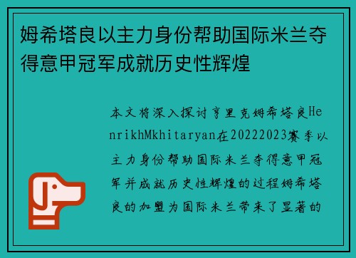 姆希塔良以主力身份帮助国际米兰夺得意甲冠军成就历史性辉煌