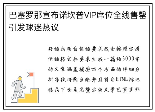 巴塞罗那宣布诺坎普VIP席位全线售罄引发球迷热议