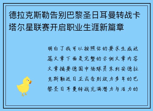德拉克斯勒告别巴黎圣日耳曼转战卡塔尔星联赛开启职业生涯新篇章