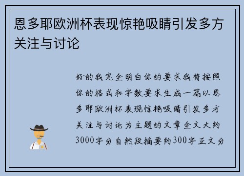 恩多耶欧洲杯表现惊艳吸睛引发多方关注与讨论