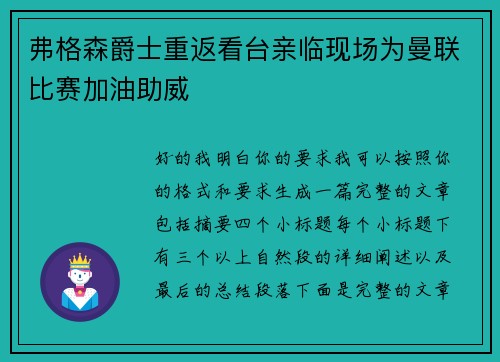 弗格森爵士重返看台亲临现场为曼联比赛加油助威