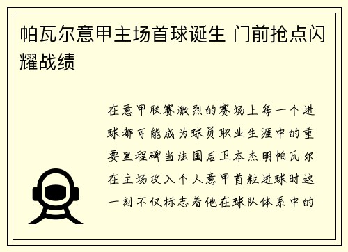 帕瓦尔意甲主场首球诞生 门前抢点闪耀战绩