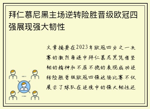 拜仁慕尼黑主场逆转险胜晋级欧冠四强展现强大韧性