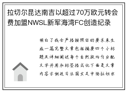 拉切尔昆达南吉以超过70万欧元转会费加盟NWSL新军海湾FC创造纪录