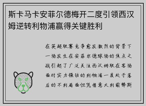 斯卡马卡安菲尔德梅开二度引领西汉姆逆转利物浦赢得关键胜利