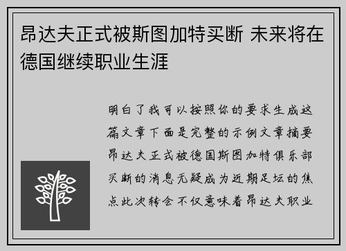 昂达夫正式被斯图加特买断 未来将在德国继续职业生涯