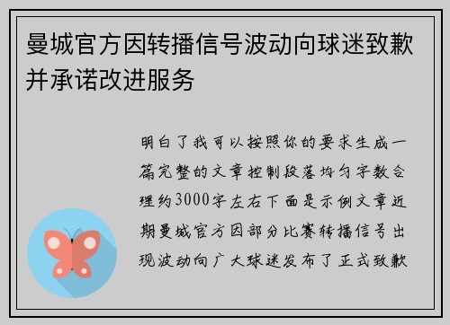 曼城官方因转播信号波动向球迷致歉并承诺改进服务