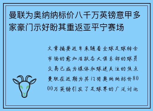 曼联为奥纳纳标价八千万英镑意甲多家豪门示好盼其重返亚平宁赛场