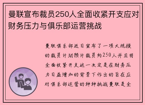曼联宣布裁员250人全面收紧开支应对财务压力与俱乐部运营挑战