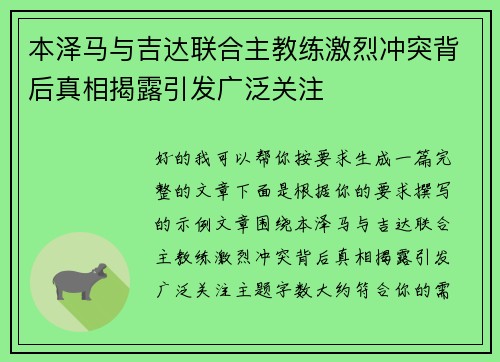 本泽马与吉达联合主教练激烈冲突背后真相揭露引发广泛关注