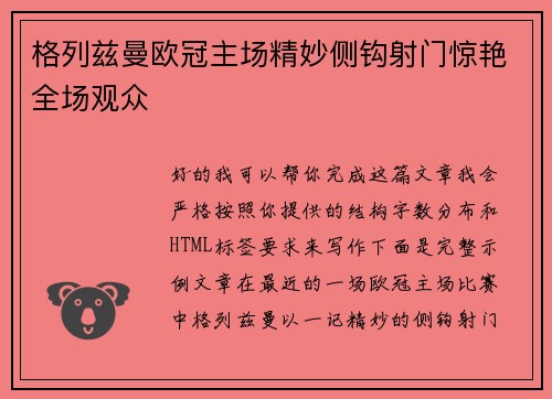 格列兹曼欧冠主场精妙侧钩射门惊艳全场观众