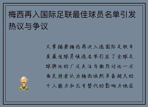 梅西再入国际足联最佳球员名单引发热议与争议