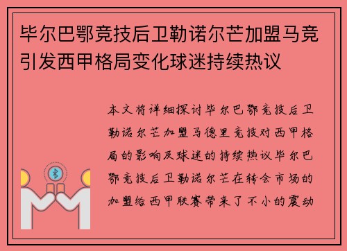 毕尔巴鄂竞技后卫勒诺尔芒加盟马竞引发西甲格局变化球迷持续热议