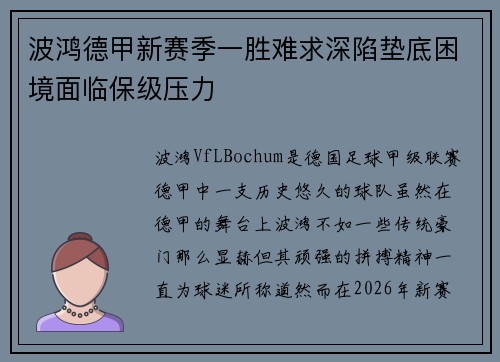 波鸿德甲新赛季一胜难求深陷垫底困境面临保级压力