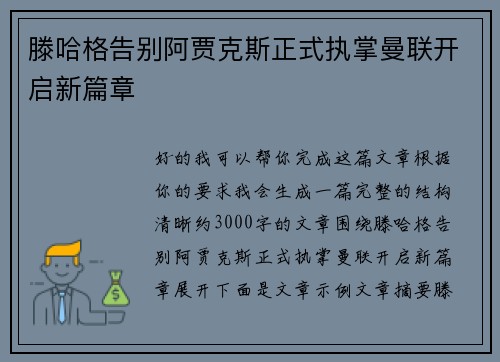 滕哈格告别阿贾克斯正式执掌曼联开启新篇章