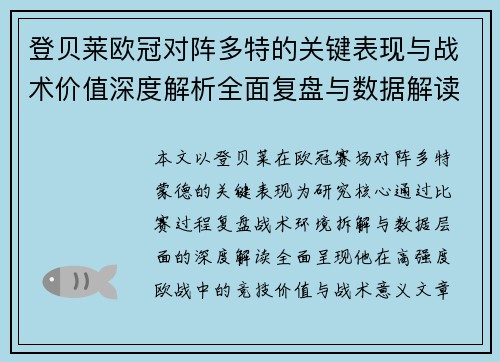 登贝莱欧冠对阵多特的关键表现与战术价值深度解析全面复盘与数据解读