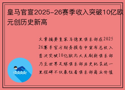 皇马官宣2025-26赛季收入突破10亿欧元创历史新高