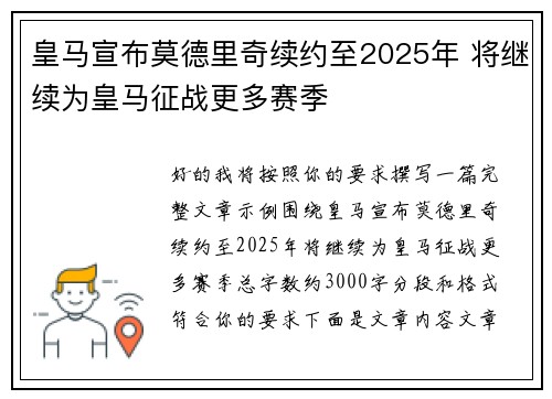 皇马宣布莫德里奇续约至2025年 将继续为皇马征战更多赛季