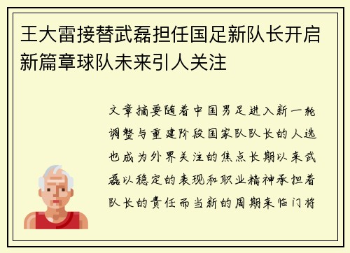 王大雷接替武磊担任国足新队长开启新篇章球队未来引人关注