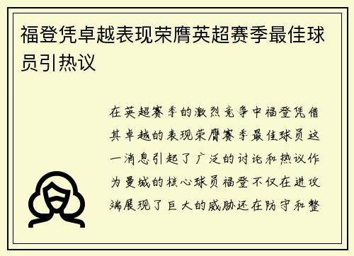 福登凭卓越表现荣膺英超赛季最佳球员引热议
