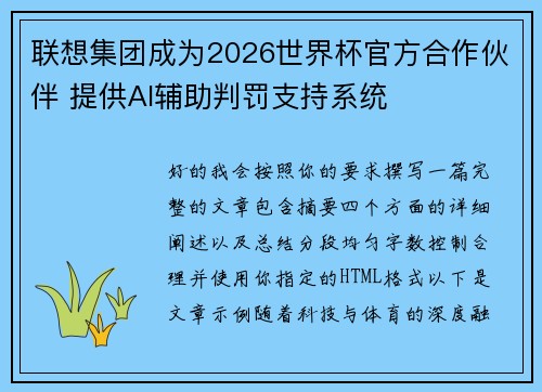联想集团成为2026世界杯官方合作伙伴 提供AI辅助判罚支持系统