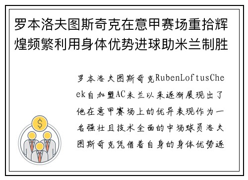 罗本洛夫图斯奇克在意甲赛场重拾辉煌频繁利用身体优势进球助米兰制胜