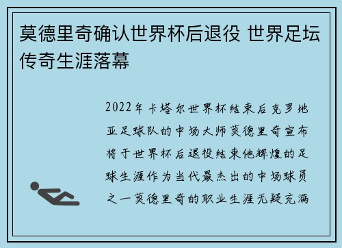 莫德里奇确认世界杯后退役 世界足坛传奇生涯落幕