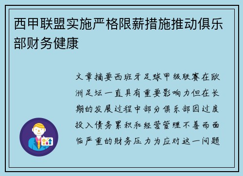 西甲联盟实施严格限薪措施推动俱乐部财务健康